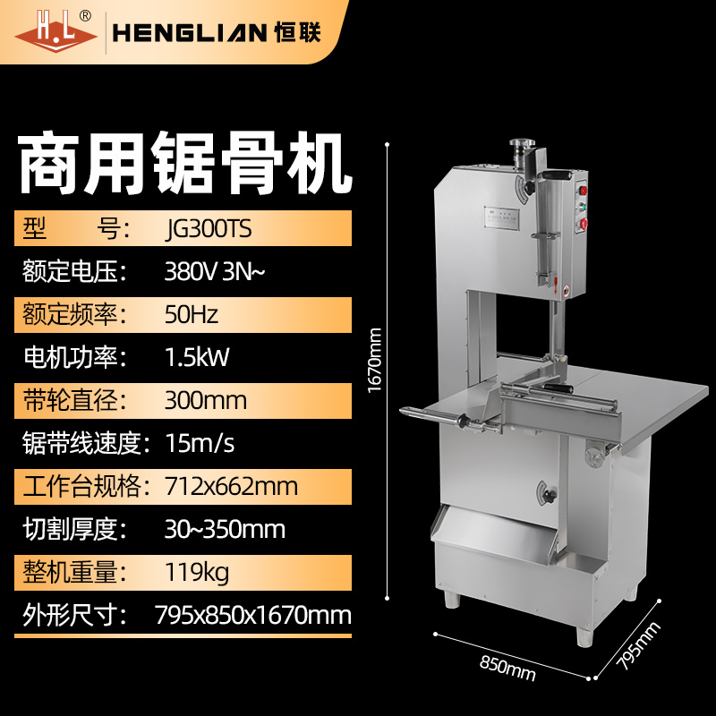 恒联锯骨机JG300TS商用300型切骨机